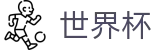 2026世界杯买足球官方网站 | 四载狂欢燃情今夏